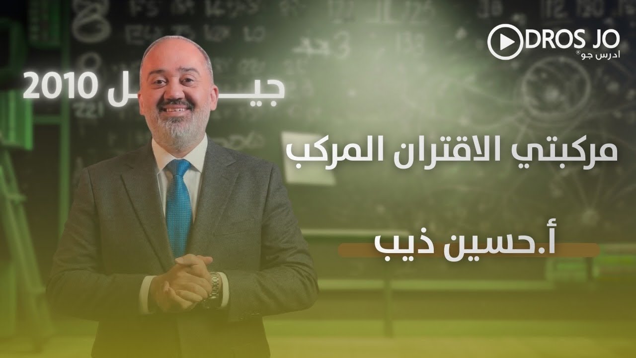 مركبتي الاقتران المركب | رياضيات العاشر | الاستاذ حسين ذيب