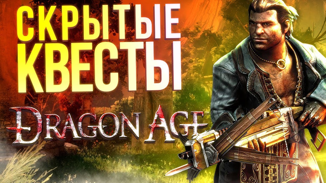 Скрытые квесты Dragon Age