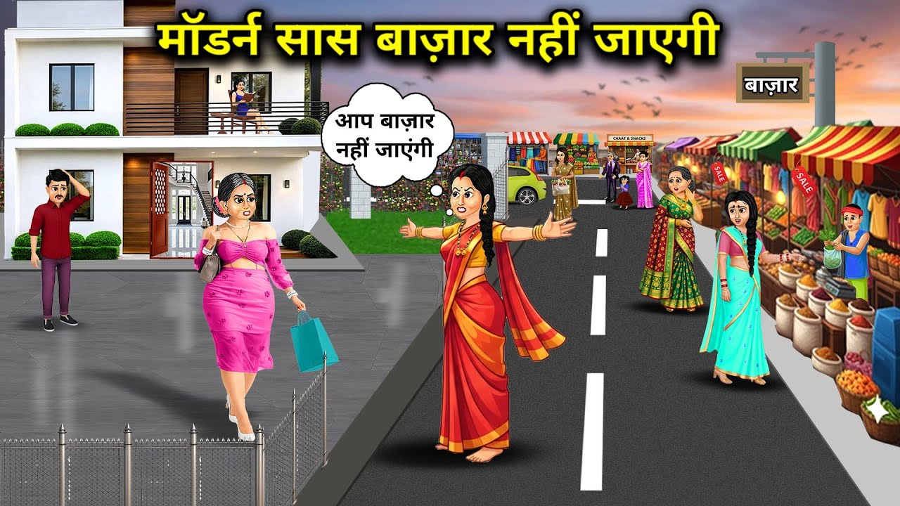 मॉडर्न सास बाज़ार नहीं जाएगी। Cartoon videos। Mixed chacha story। 