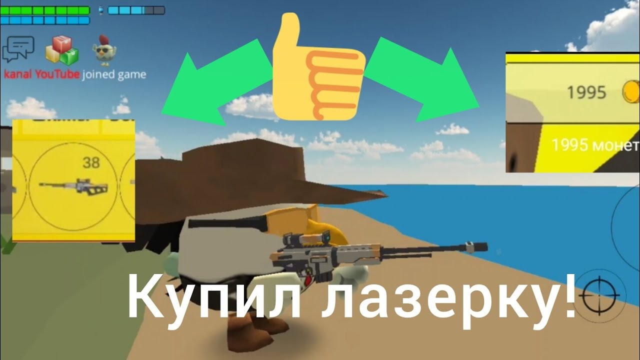 Купил лазерную винтовку в чикен ган!