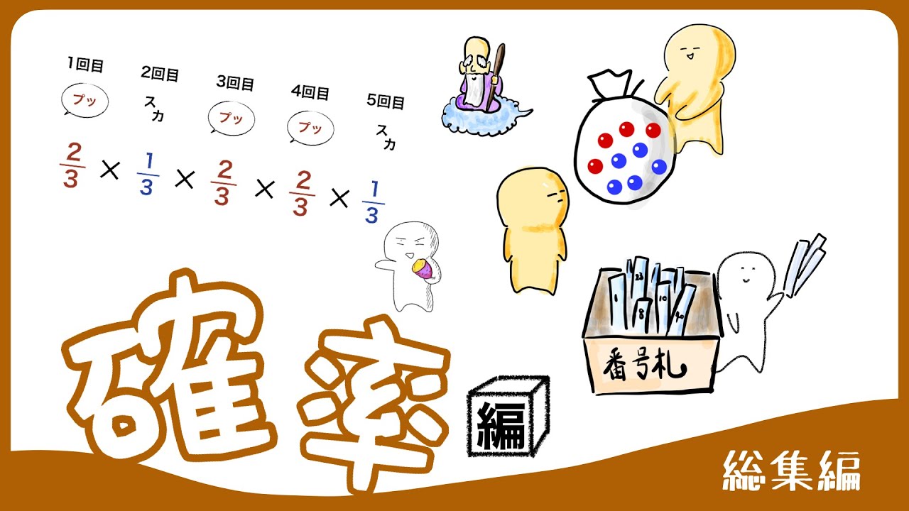 【総集編】確率　全15話