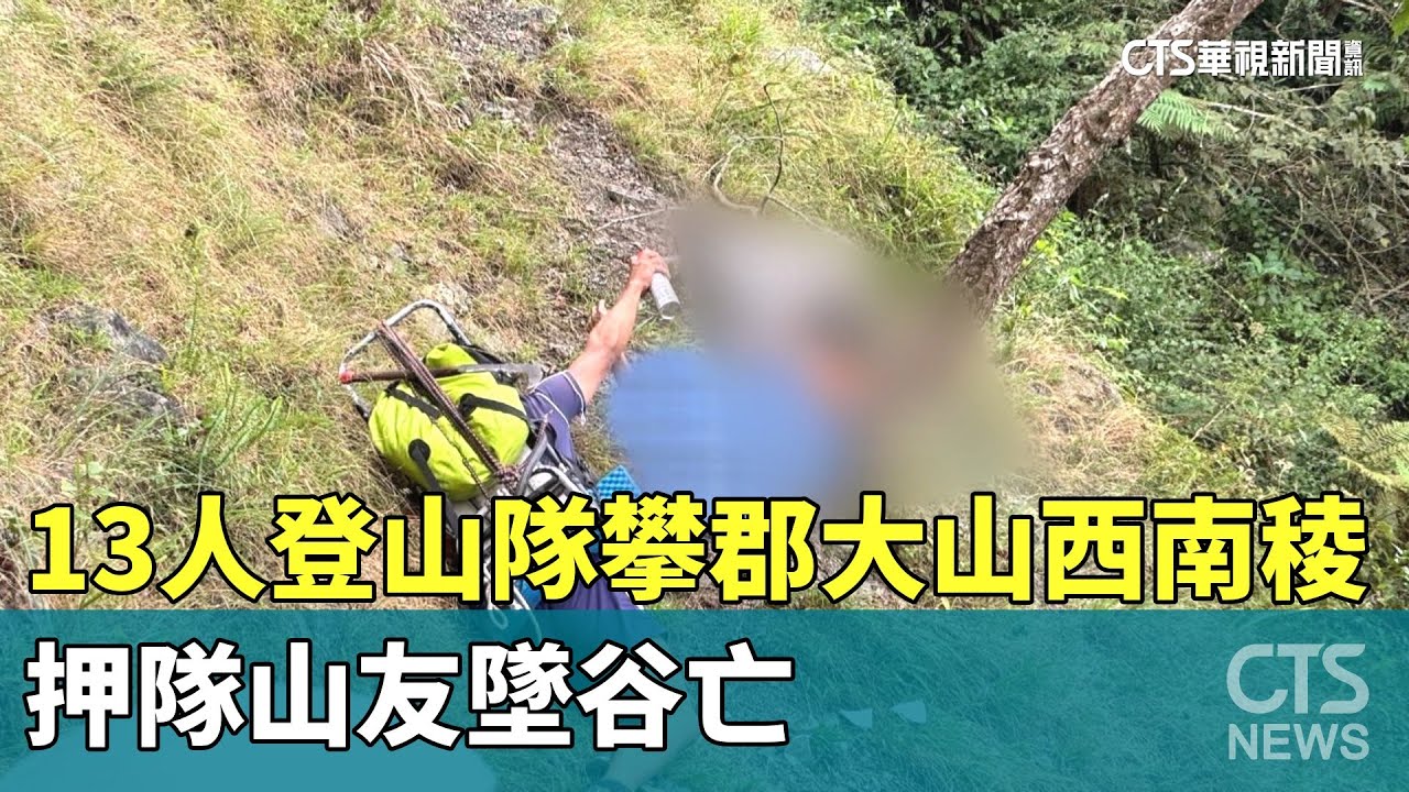 13人登山隊攀郡大山西南稜　押隊山友墜谷亡｜華視新聞 20251111 @CtsTw
