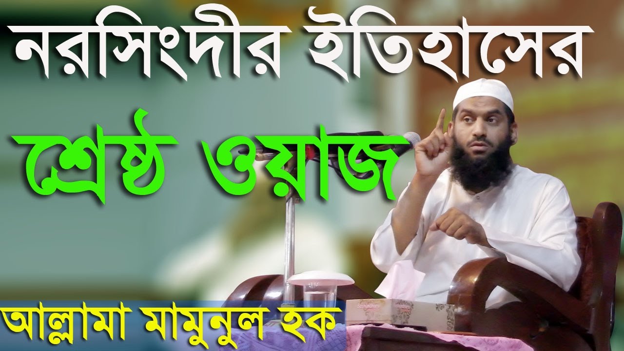 Bangla waz 2017 নরসিংদীর ইতিহাসের শ্রেষ্ট ওয়াজ Allama Mamunul Haque