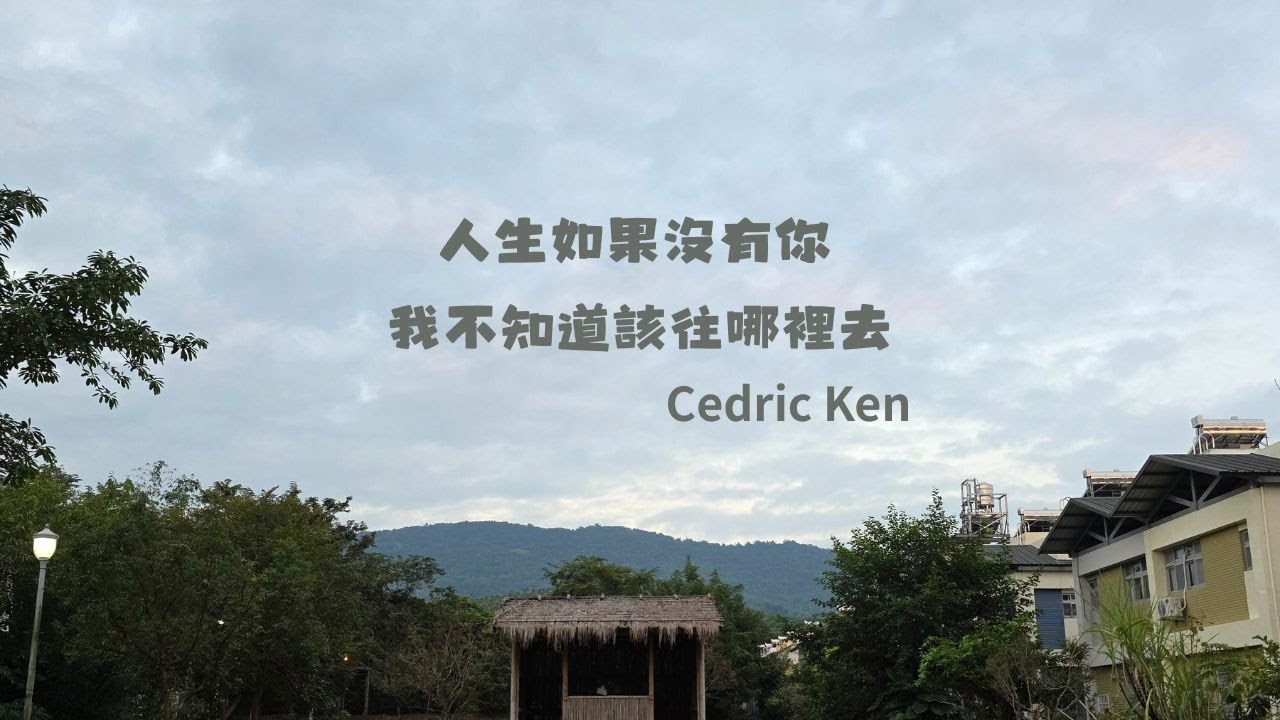 Cedric ken - 人生如果沒有你我不知道該往哪裡去 (Official Audio) | 官方歌詞版