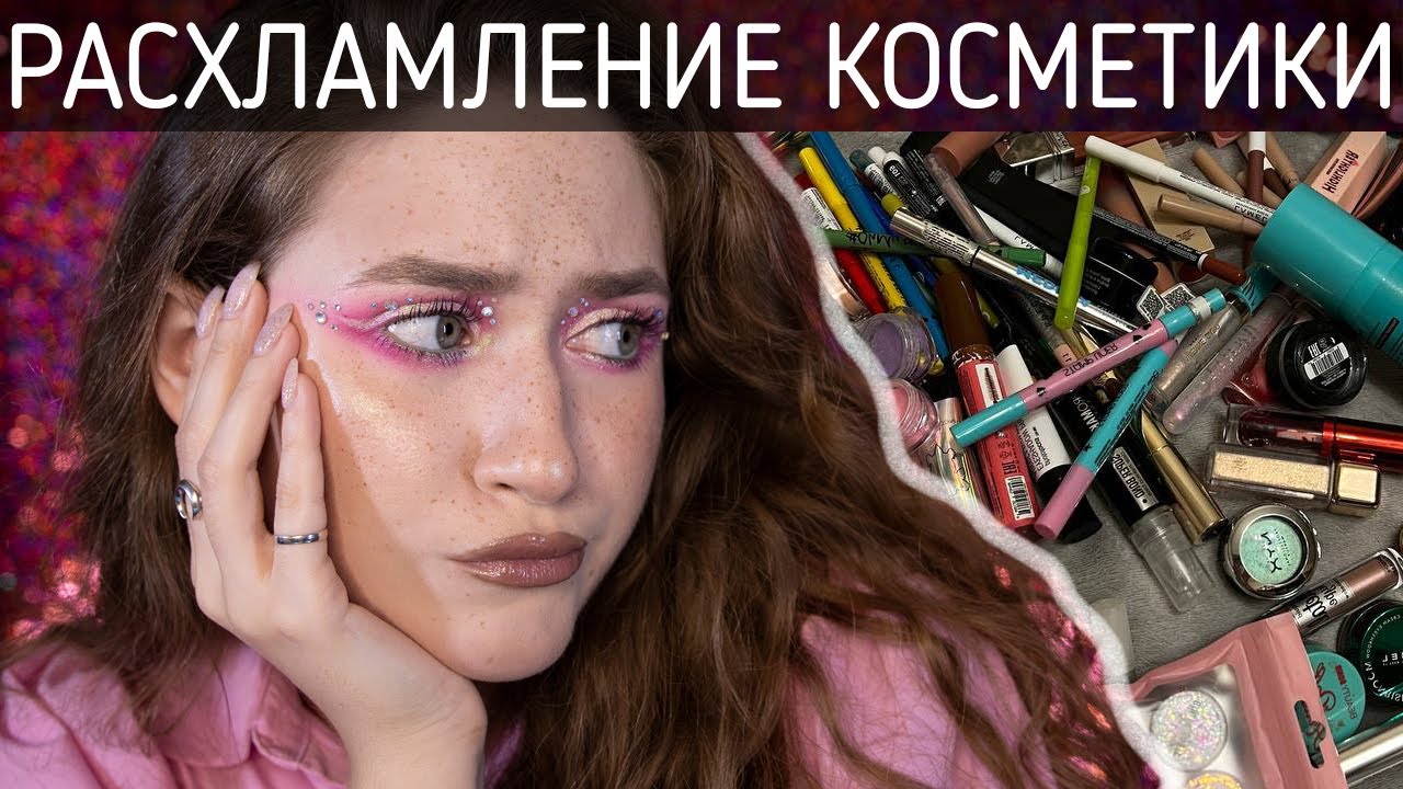 РАСХЛАМЛЕНИЕ КОСМЕТИКИ | уговариваю себя избавиться от косметики на протяжении 1 часа 32 минут...