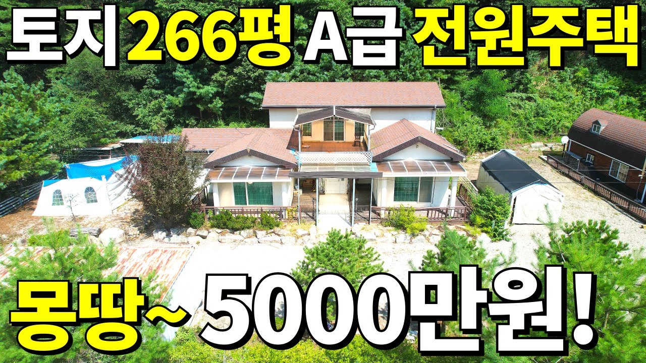 와! 진짜 살다살다 처음본다~ 토지266평+강원도 전원주택이 몽땅~5,000만원! 정말 몸만오세요 빠짐없이 전부 드립니다