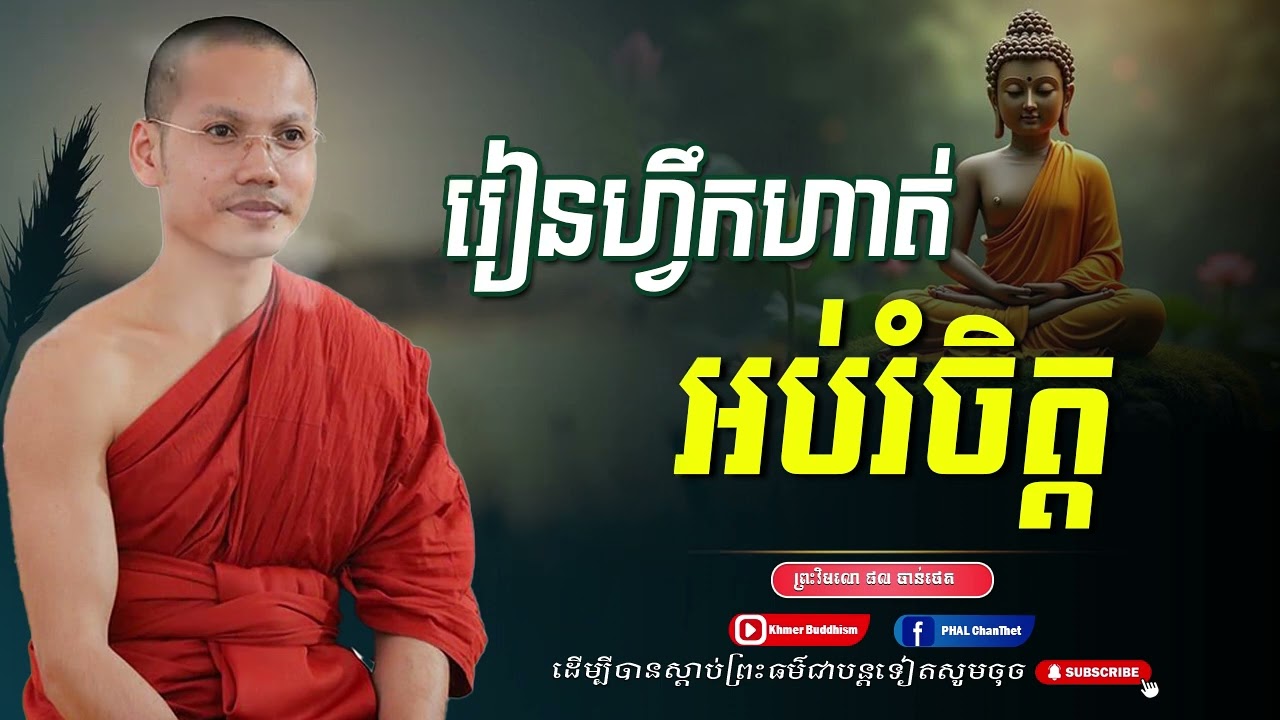 រៀនហ្វឹកហាត់ អប់រំចិត្ត -ព្រះវិមលោ ផល ចាន់ថេត