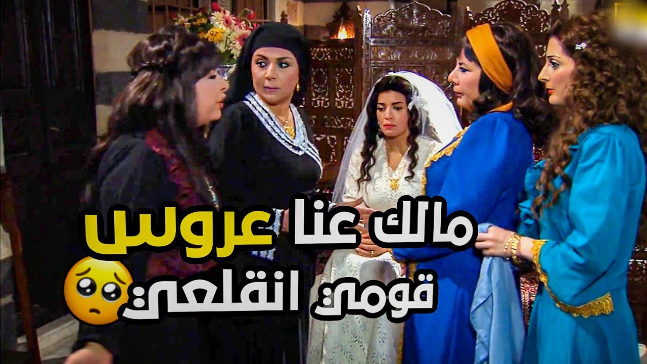 مالك عنا عروس قومي انقلعي - على اخر لحظة بليلة عرس رويدا بعد ماعرفو بعمايل صفوان !!