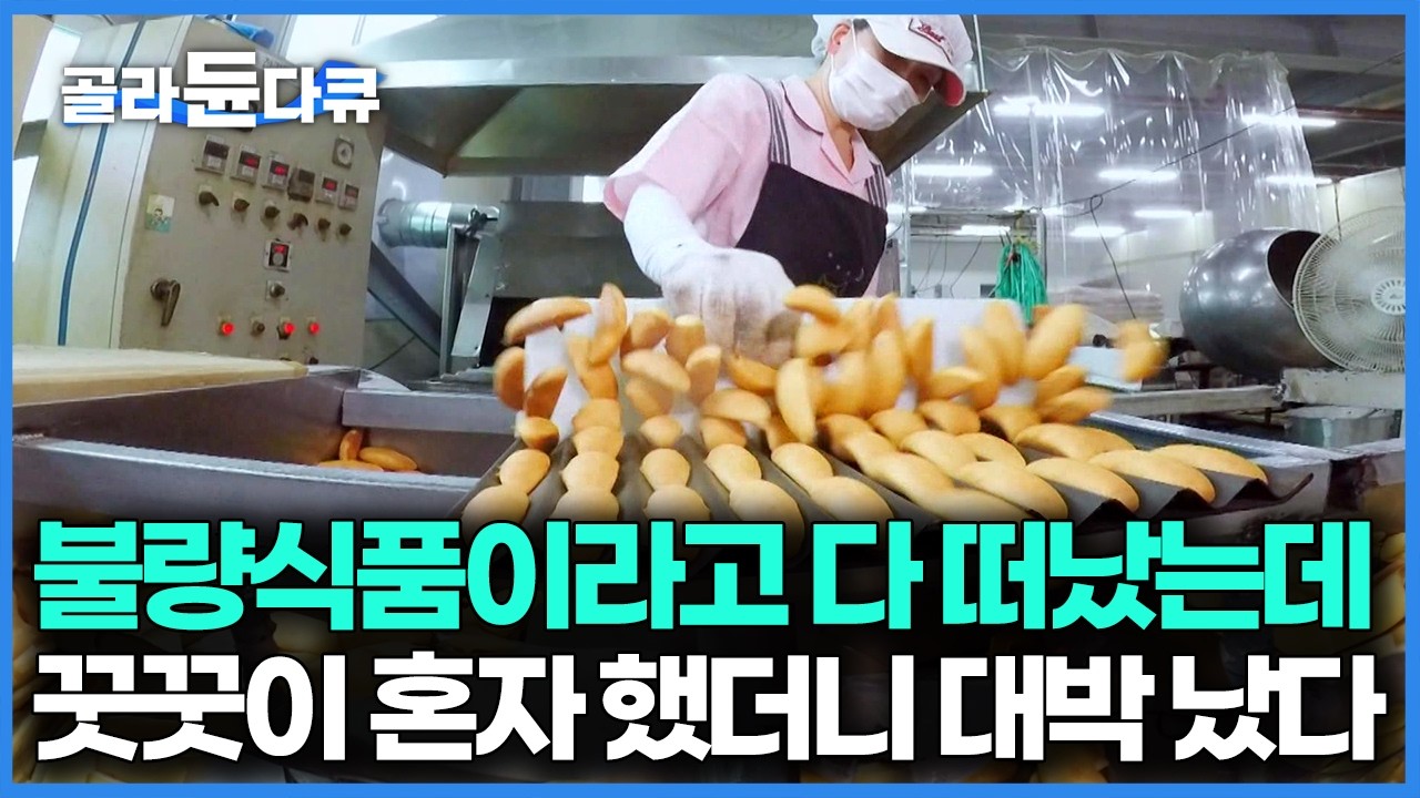 다 떠나고 한국에 마지막 남은 공장, 미국 수출에 살았다. 갑자기 이게 다시 유행하더니 수출을 독점하게 된 옛날과자 공장｜바나나빵 꽈배기 과자｜극한직업｜#골라듄다큐