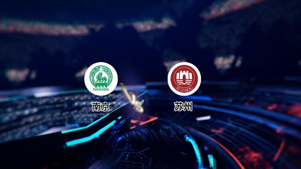 苏超城市对抗赛   南京队VS 苏州队｜全场回放