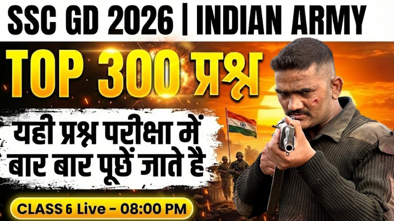 SSC GD 2026 | INDIAN ARMY 🔥TOP 300 प्रश्न   | यही प्रश्न परीक्षा में बार बार पूछें जाते है