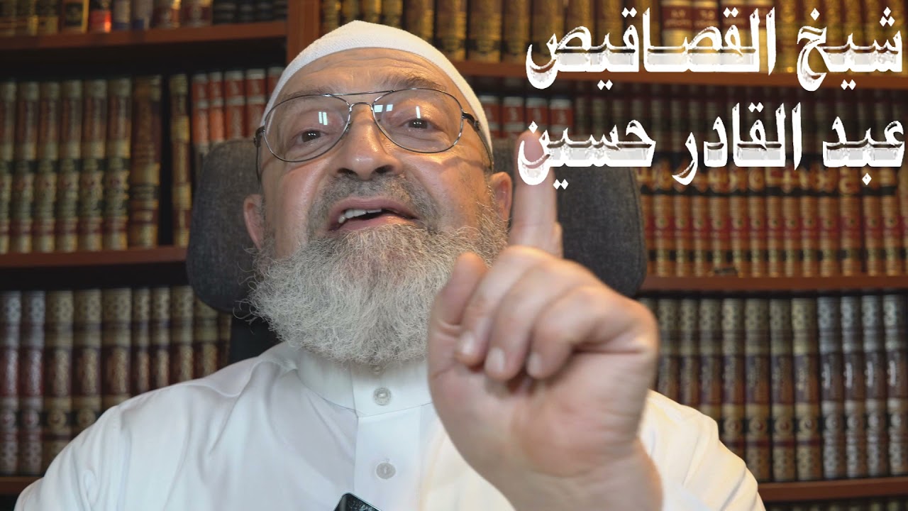 شيخ القصاقيص عبد القادر حسين وبتّار النصوص يبتر كلام الله لمعارضته مذهبه الأشعري