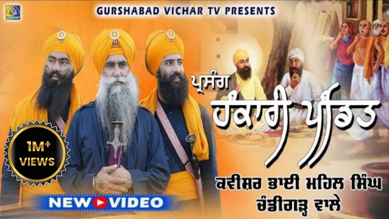 Hankari Pandit |ਪ੍ਰਸੰਗ ਹੰਕਾਰੀ ਪੰਡਿਤ । Kavisar Bhai Mehal Singh Chandigarh Wale | New Video 2023