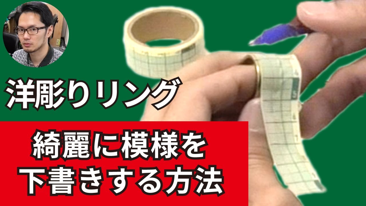 ①指輪に綺麗に下書きする準備 [洋彫りリングの彫り方] How to prepare before draft of ring for engraving.