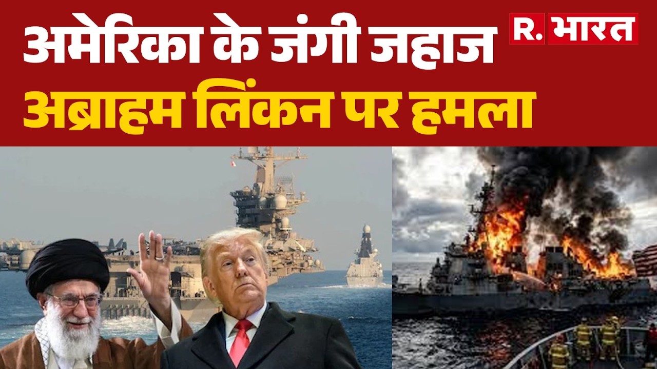 Israel US Iran War Update:अमेरिका के जंगी जहाज अब्राहम लिंकन पर हमला | USS Abraham Lincoln Attack