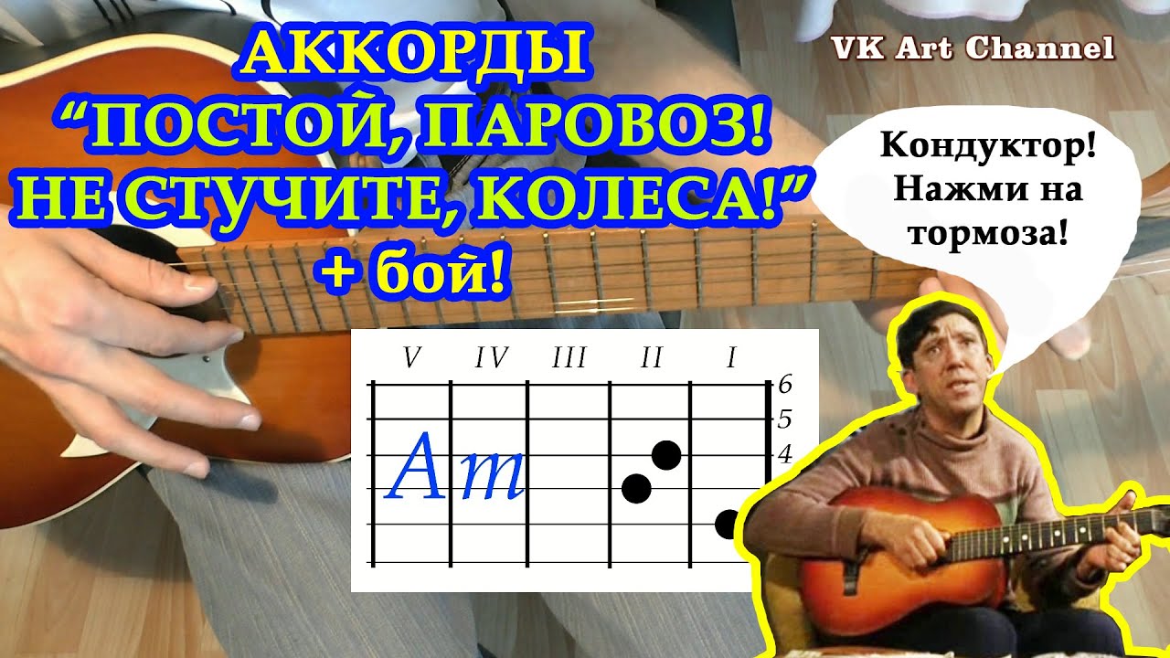 ПОСТОЙ, ПАРОВОЗ, НЕ СТУЧИТЕ, КОЛЕСА Аккорды 🎸 Разбор песни на гитаре ГИТАРНЫЙ БОЙ для начинающих