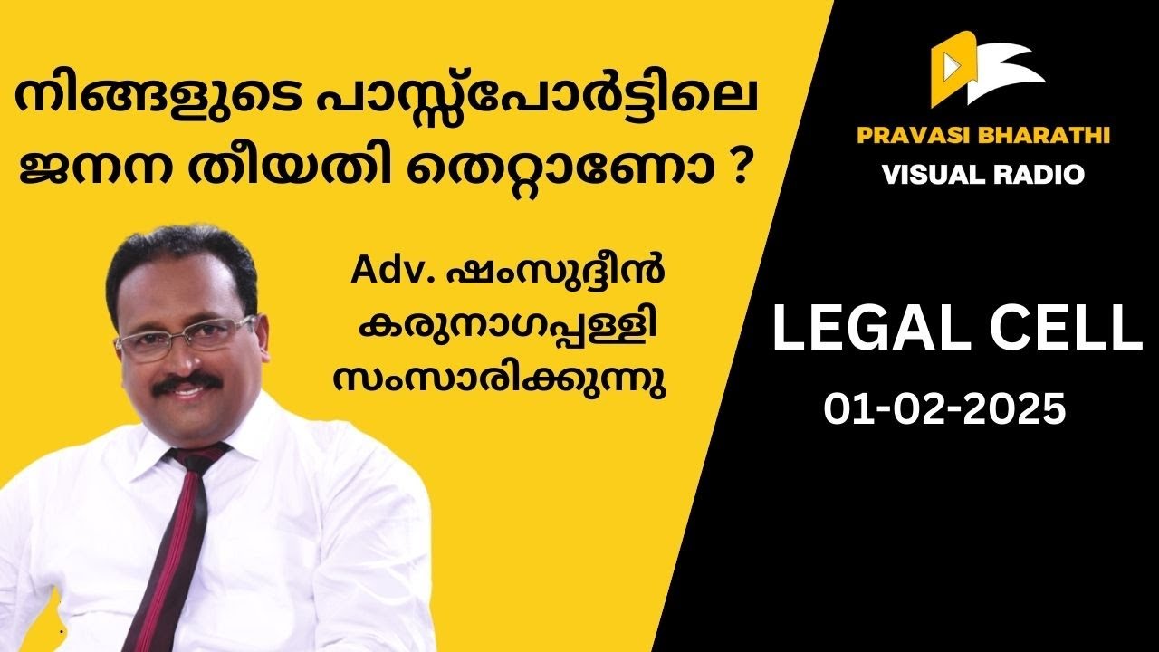 നിങ്ങളുടെ പാസ്സ്പോർട്ടിലെ ജനന തീയതി തെറ്റാണോ ?