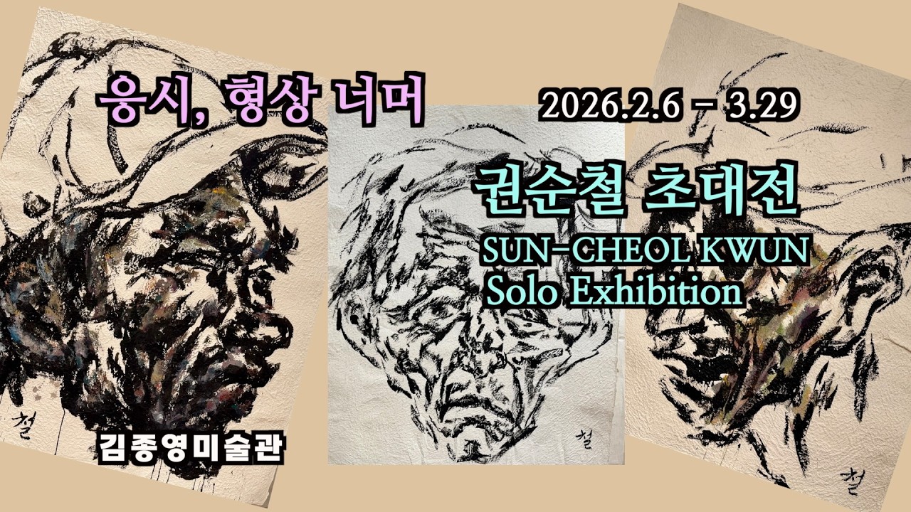 '응시, 형상 너머' 권순철 초대전(2026.2.6~3.29) 김종영미술관