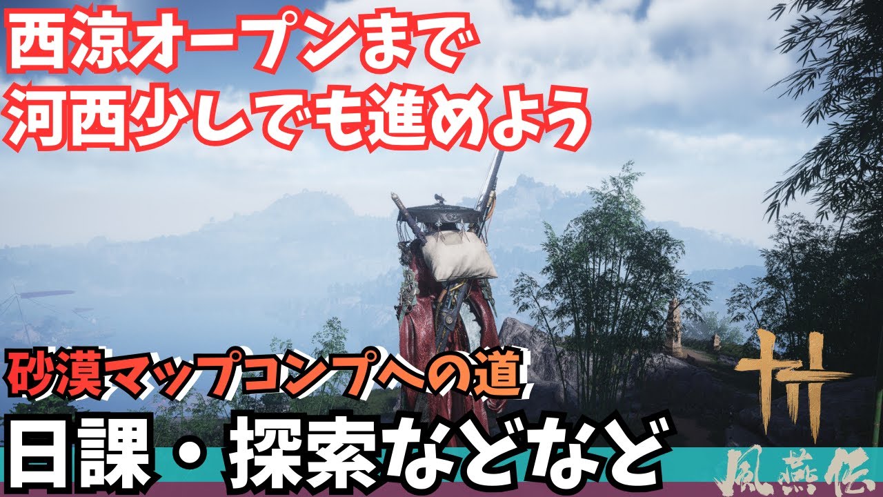 【風燕伝】心法、奇術取りもれ回収、マップ探索 #80【Where Winds Meet/ゲーム攻略】