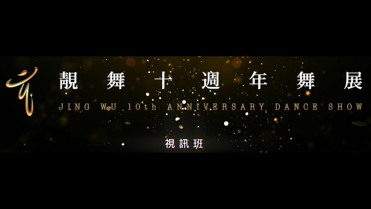 2025靚舞藝術舞集十週年舞展-視訊班-舞在雲端-閃舞+摩登愛情 (類國標)-編舞&指導老師-楊惠蓮老師