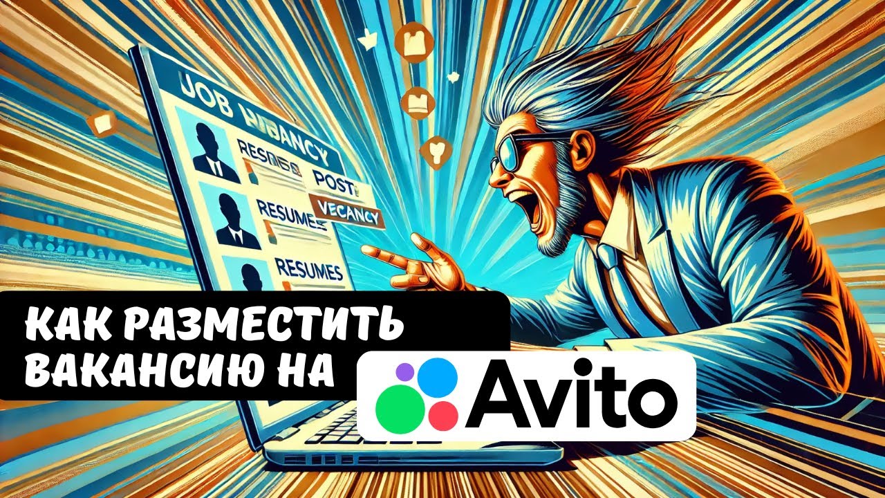 ПОЛНАЯ инструкция: КАК РАЗМЕСТИТЬ ВАКАНСИЮ на АВИТО бесплатно работодателю.