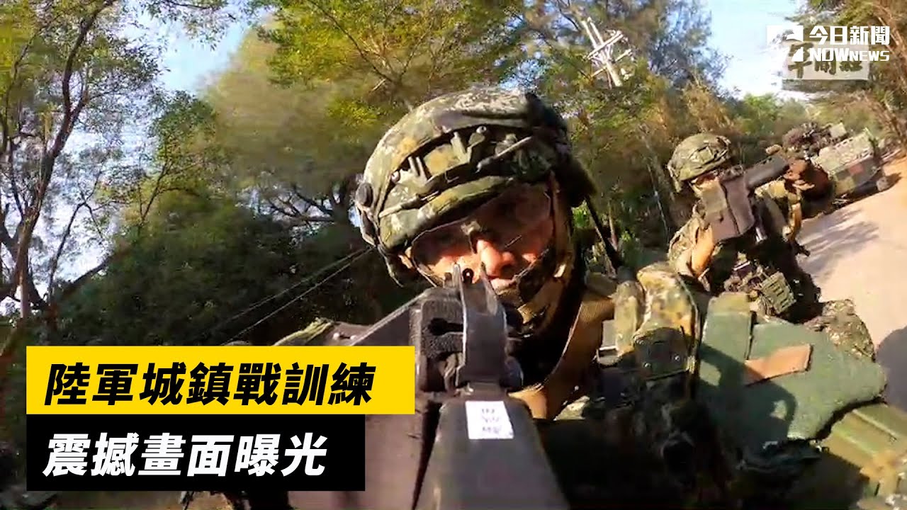 陸軍城鎮戰訓練 震撼畫面曝光