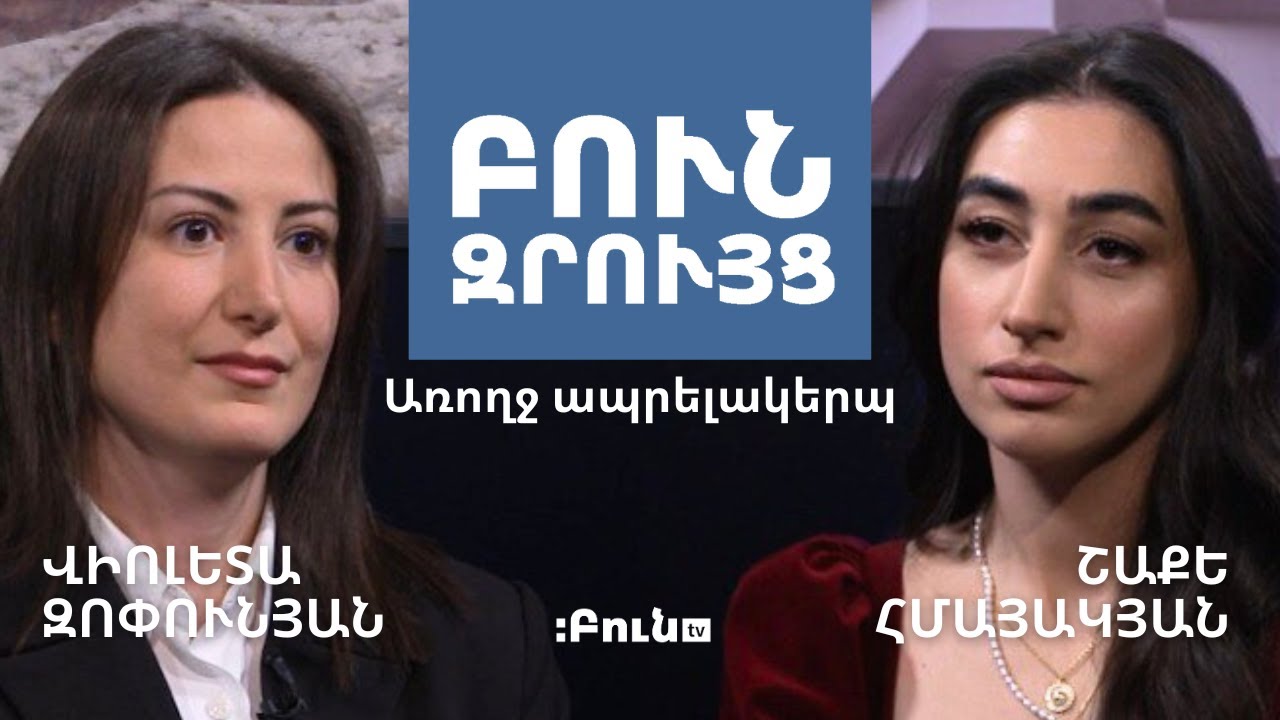 1․ Բուն զրույց. Առողջ ապրելակերպ | Վիոլետա Զոփունյան | Շաքե Հմայակյան