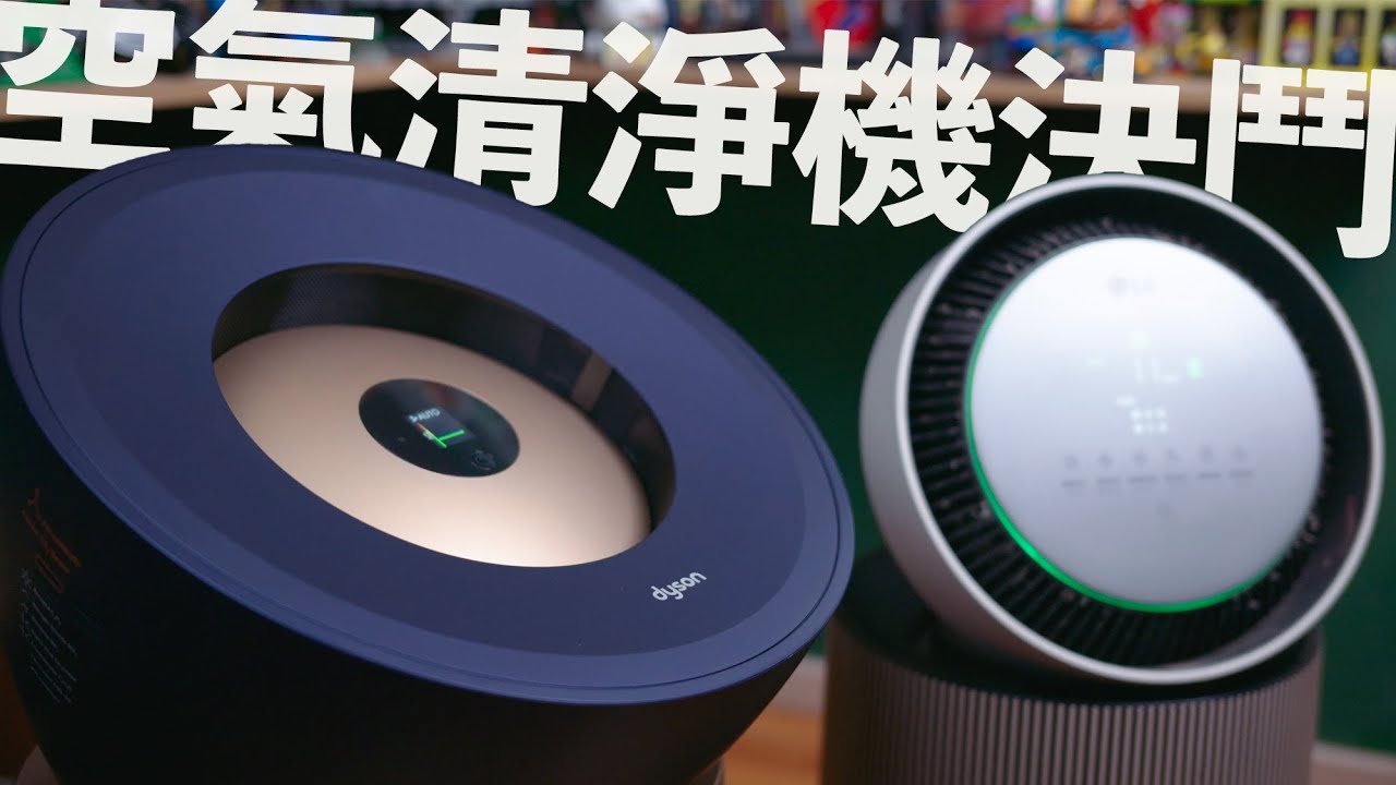 Dyson BP04 VS LG AS651DBY0！2025 空氣清淨機推薦，風力、淨化效率、除甲醛⋯⋯等 8 個實測與比較告訴你誰更強？