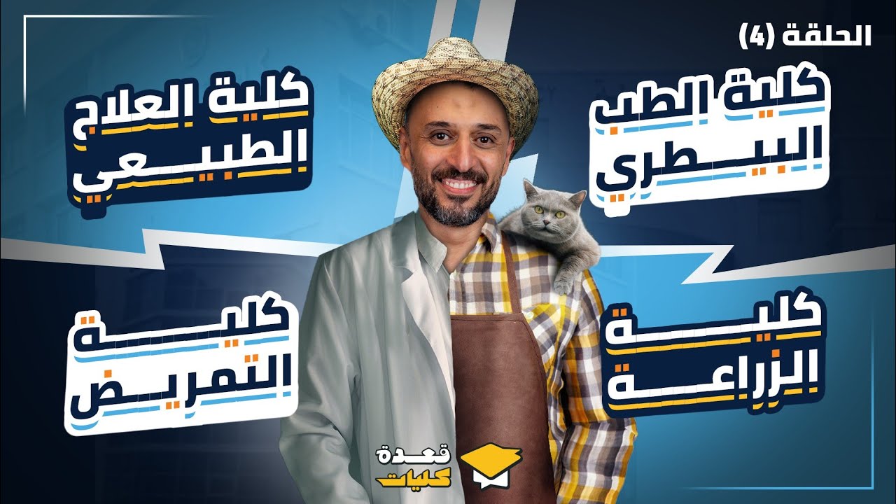 برنامج قعدة كليات الحلقة الرابعة |كلية ( الطب البيطري_العلاج الطبيعي_الزراعة_التمريض ) | عمرو الصيفي