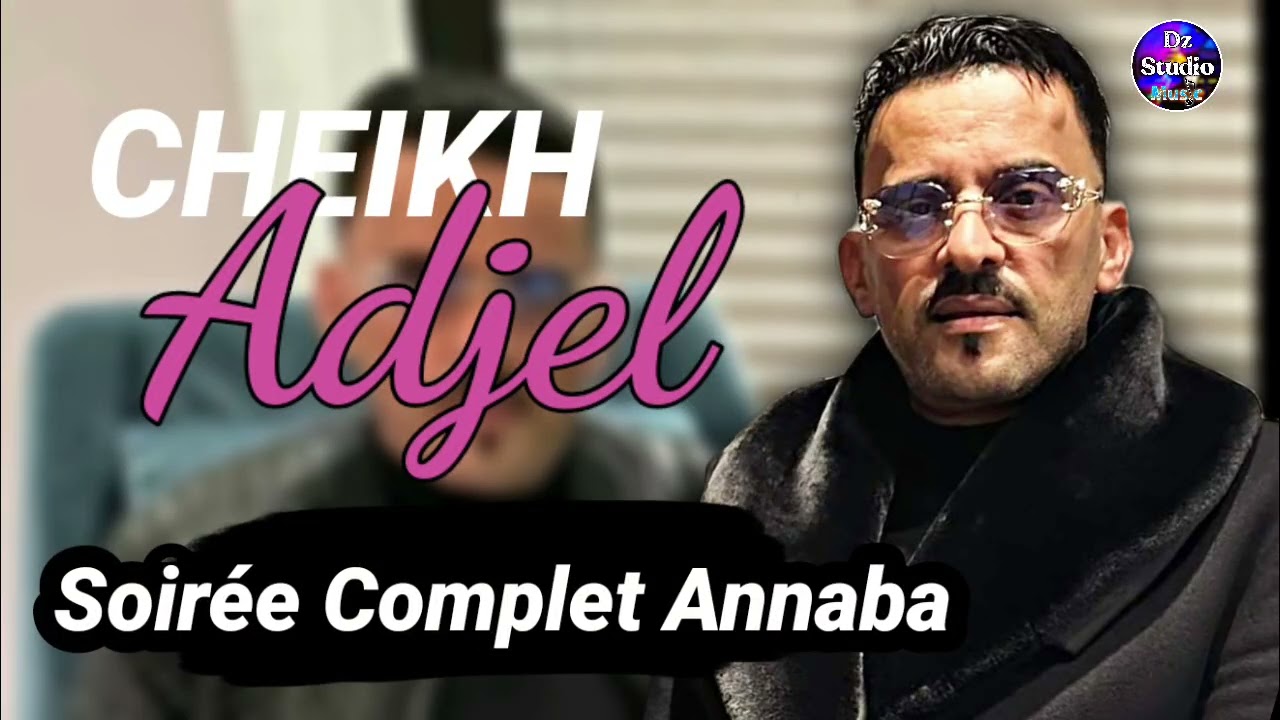 Cheb Adjel 2024 Chira Li Nebghiha شيخ الشيوخ العجال 🔥 (سهرة عنابة كاملة)