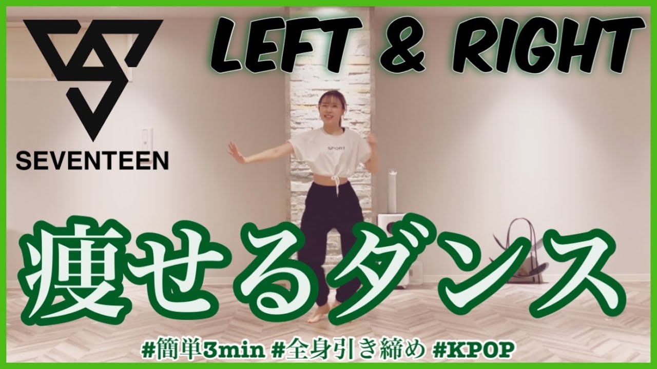 【SEVENTEEN Left & Right】楽しく痩せよう！ダイエットダンス第22弾