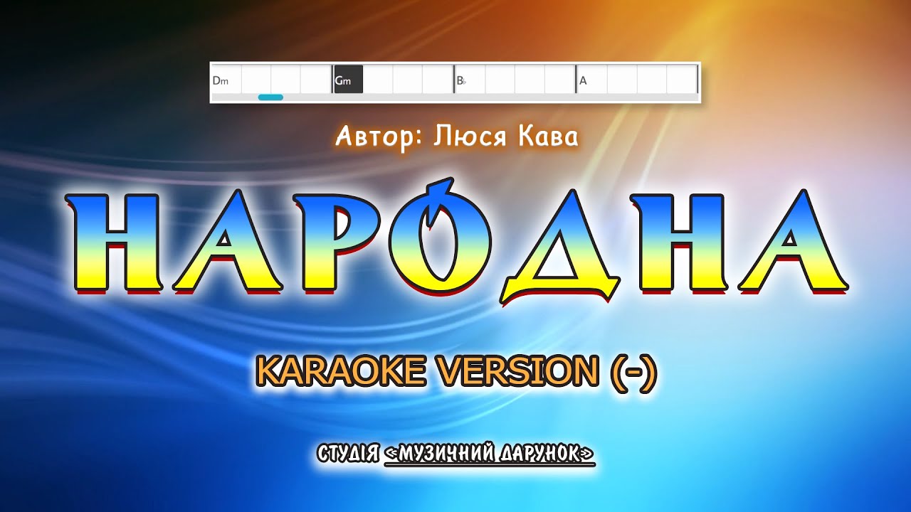 Народна. Karaoke version(-).