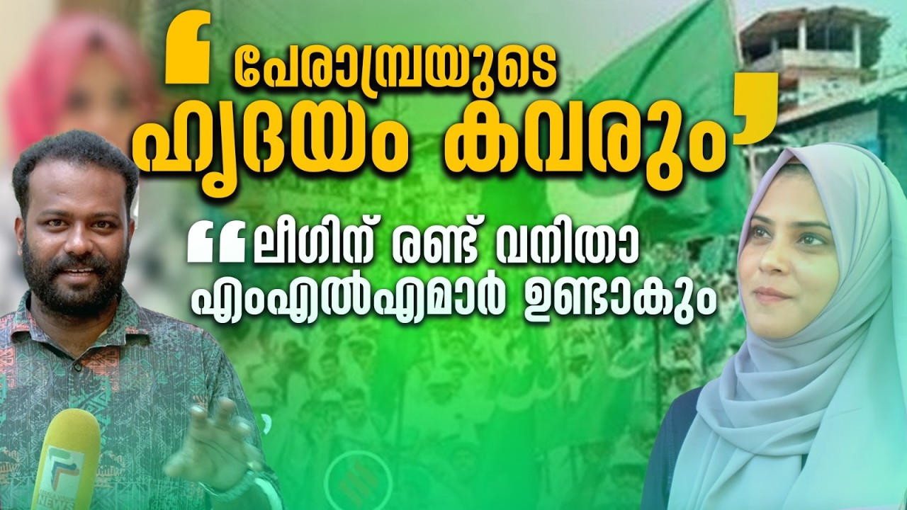 'പേരാമ്പ്രയുടെ ഹൃദയം കവരും, ലീഗിന് രണ്ട് വനിത എംഎൽഎമാർ ഉണ്ടാകും'; ഫാത്തിമ തഹലിയ | League