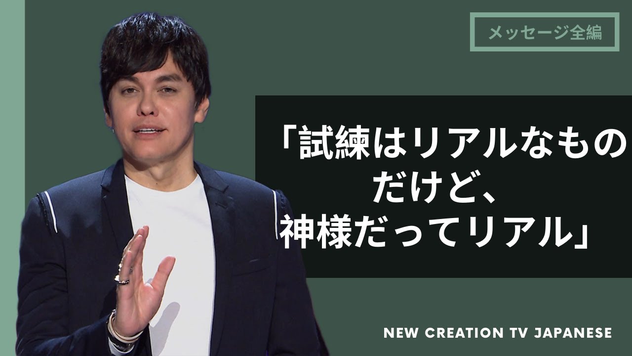 日々の葛藤に振り回されない高さへと | Joseph Prince | New Creation TV 日本語