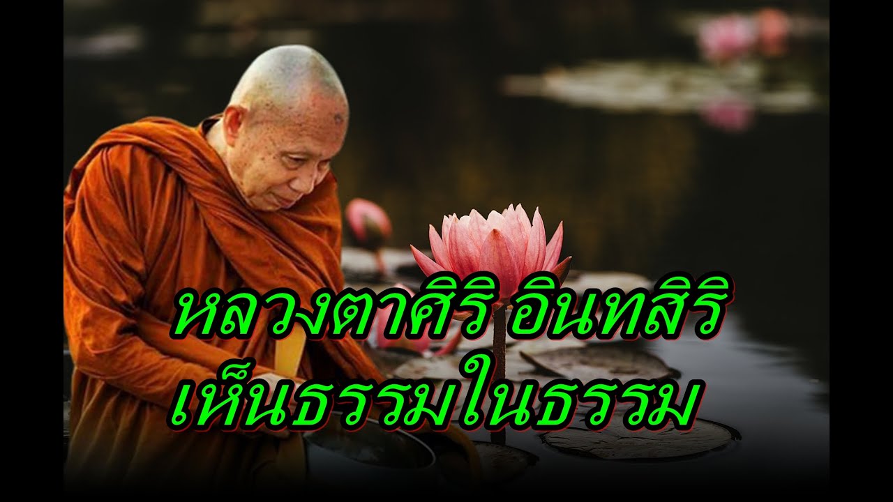 หลวงตาศิริ อินทสิริ  เห็นธรรมในธรรม