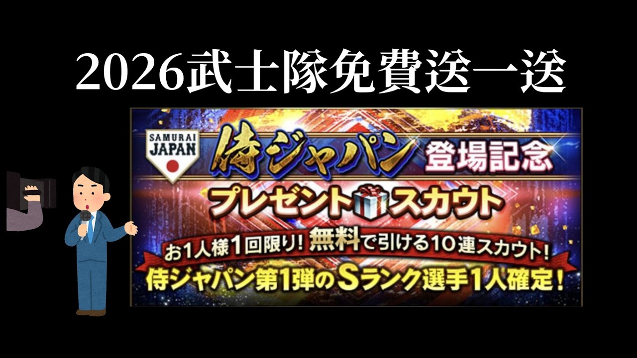[野球魂A] 2026武士隊無料免費送~