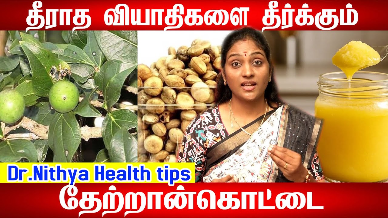 தேற்றான் கொட்டை லேகியம் பயன்கள் | Thetran kottai legiyam uses in tamil | தேற்றான் கொட்டை பயன்கள்