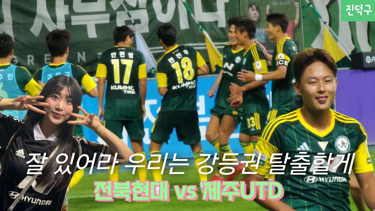 [K리그32R] 극적 결승골로 강등권 탈출하는 전북 ! MZ 진우가 말아주는 옴브리뉴 댄스까지 | 전북현대 vs 제주유나이티드 | 김진규 전진우 골 ⚽️