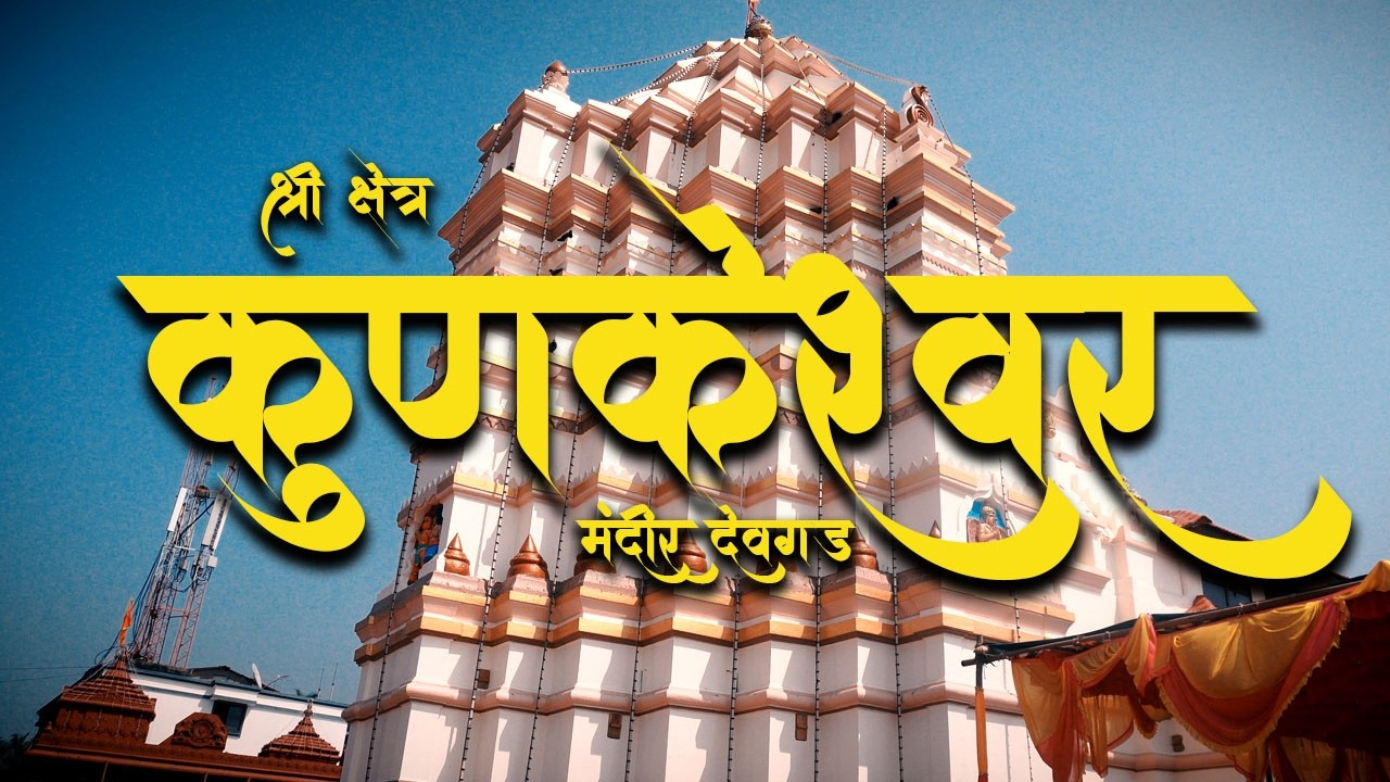 Kunkeshwar Mandir I # Devgad I # Konkan