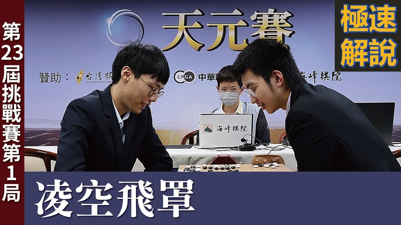 【極速完整版解說：凌空飛罩】林聖賢八段解說第23屆天元挑戰賽七番勝負第1局：許皓鋐天元持白中盤勝林士勛八段