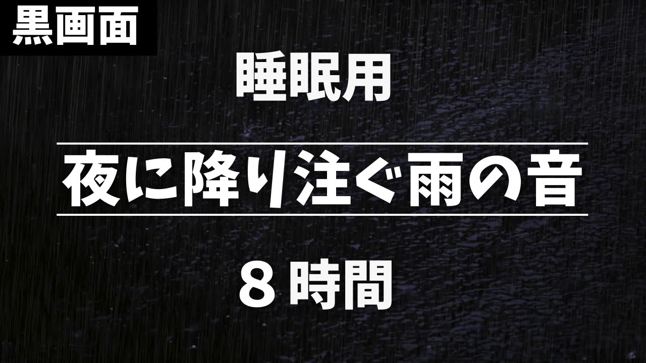 【黒画面】夜に降り注ぐ癒やしの雨音 8時間【睡眠用BGM】
