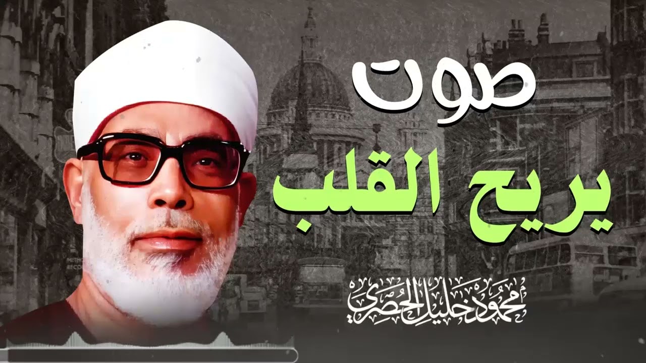 مدرسة التجويد الأولى وصوت الخشوع الأبدي | الشيخ محمود خليل الحصري