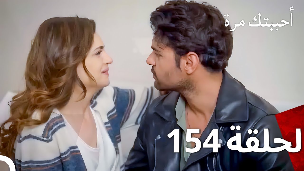 مسلسل أحببتك مرة الحلقة 154 والأخيرة (Arabic Dubbed)