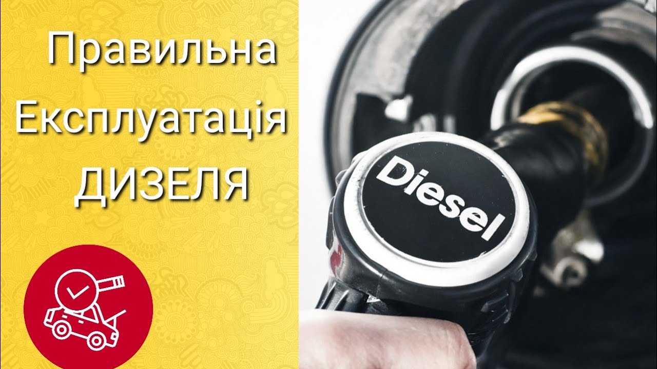 Експлуатація дизеля. Правила та поради.
