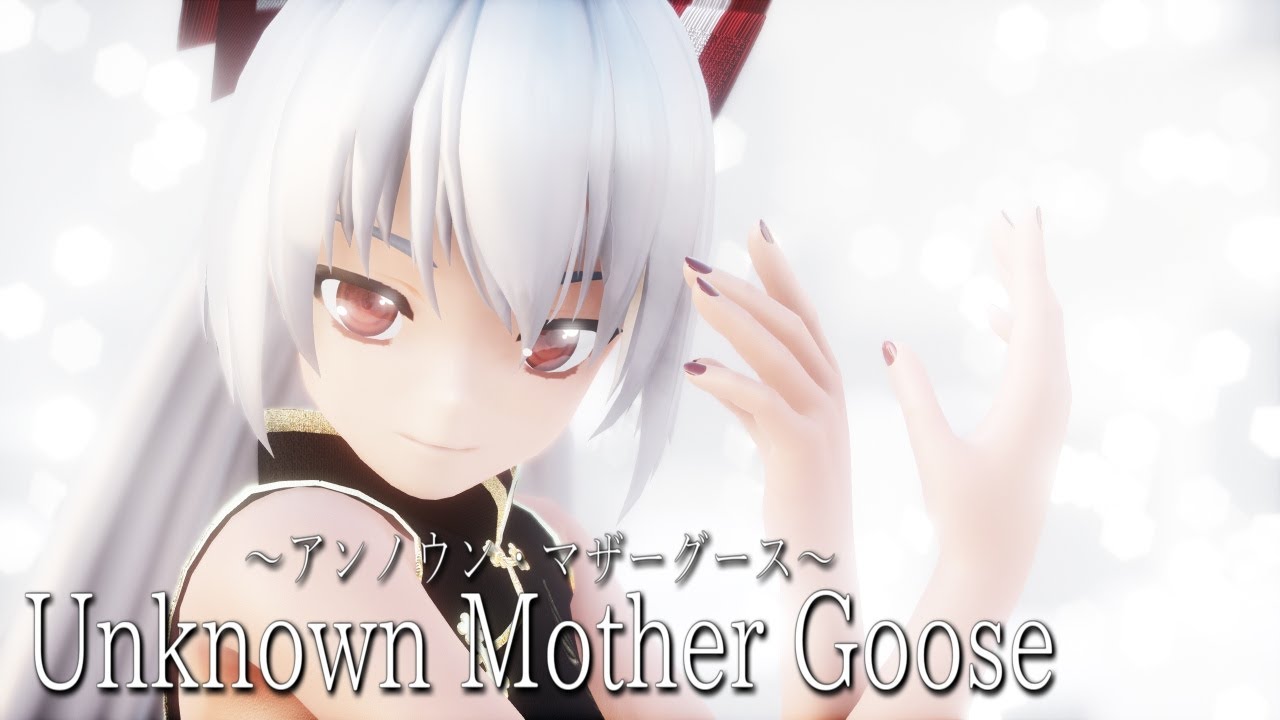 【東方MMD】チャイナドレスな妹紅さんでアンノウン・マザーグース【Unknown Mother Goose】