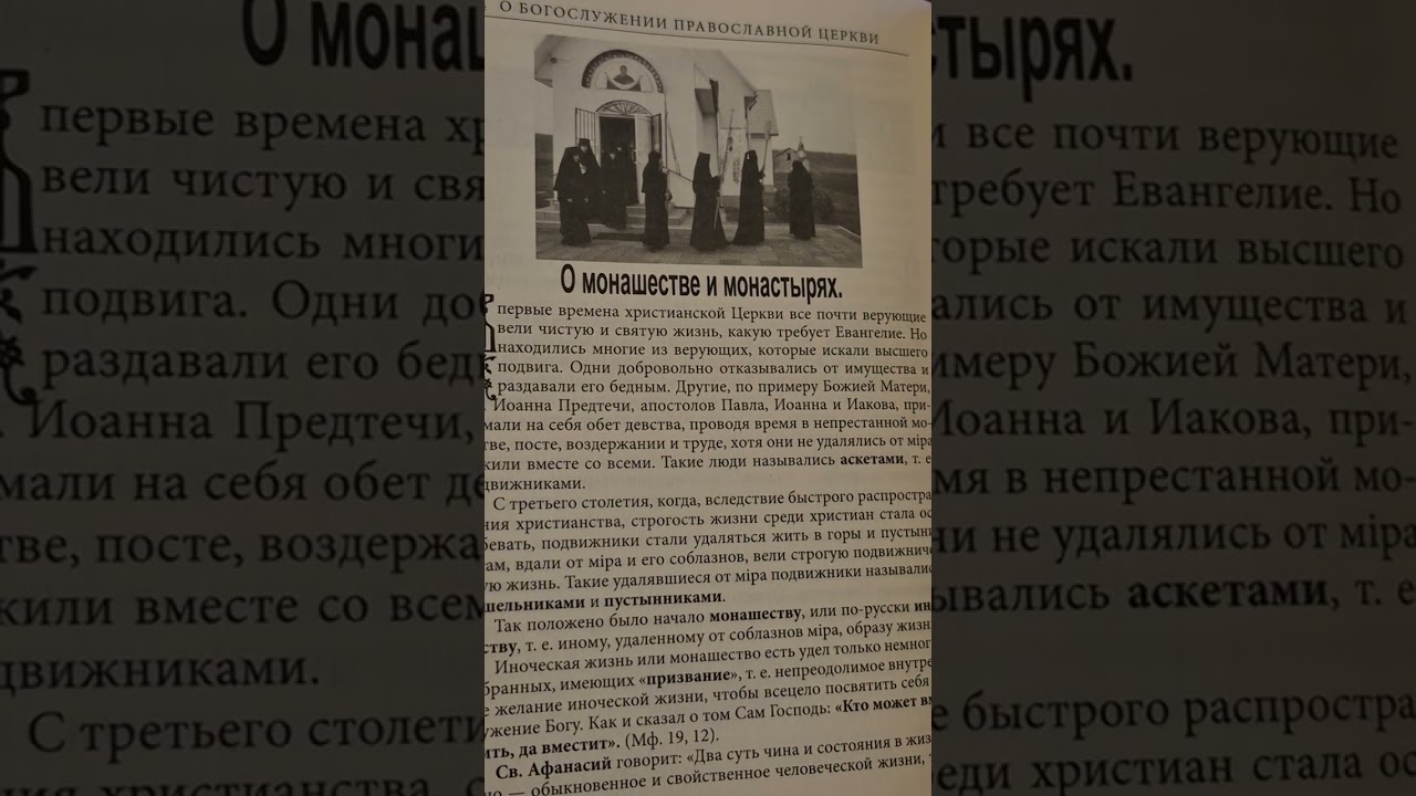 Закон Божий. Часть94  О монашестве и монастырях. 