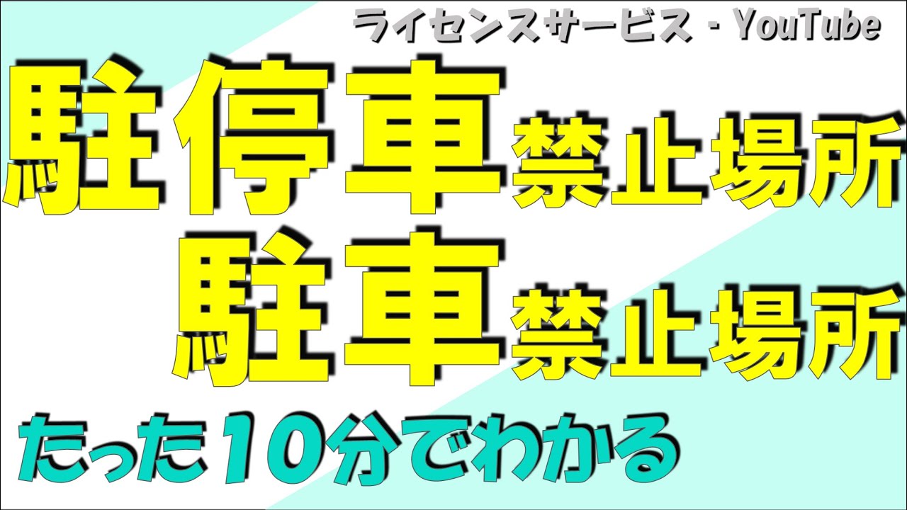 駐停車禁止場所・駐車禁止場所まとめ　たった１０分でわかる本免学習動画