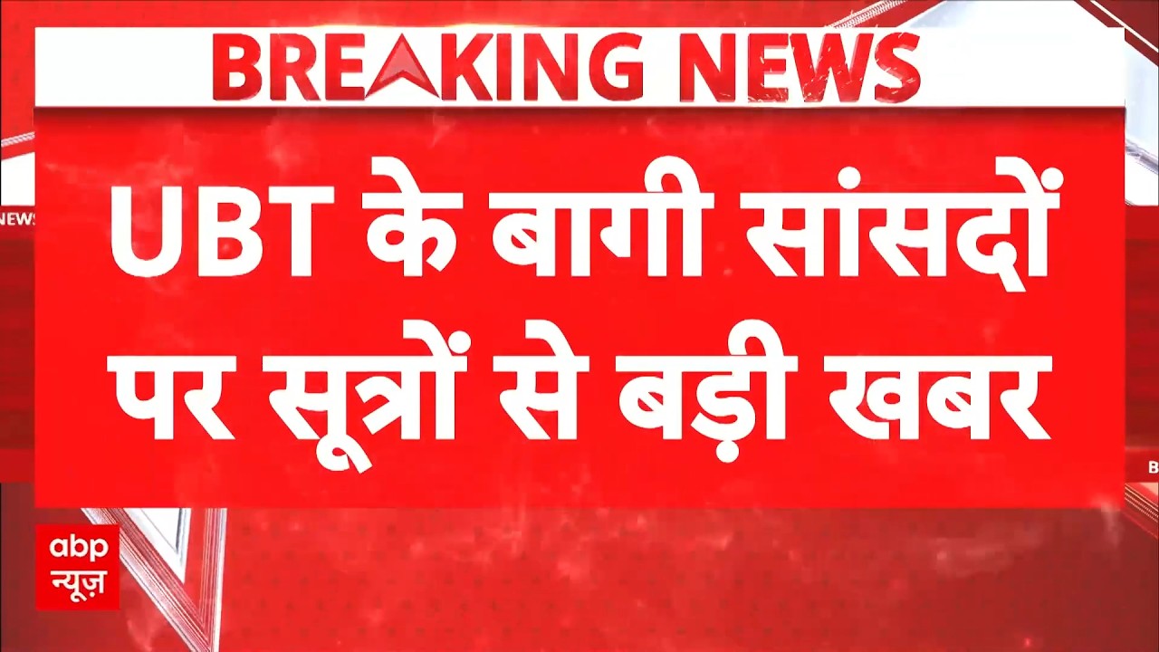 Maharashtra Politics | Shiv Sena UBT Split: शिंदे गुट में नहीं होंगे शामिल Uddhav  के बागी सांसद?