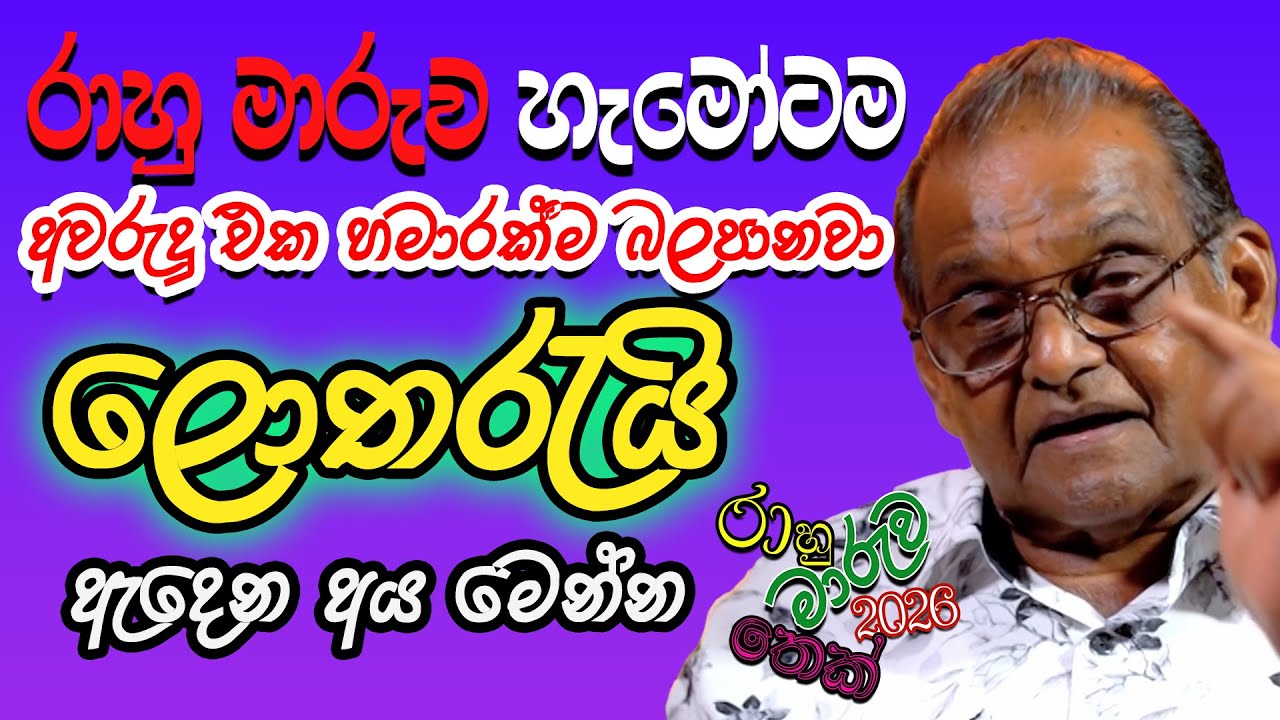 රාහු මාරුව හැමෝටම අවරුදු එක හමාරක්ම බලපානවා ලොතරැයි ඇදෙන අය මෙන්න Rahu Maruwa 2025 YMK Yapa Bandara