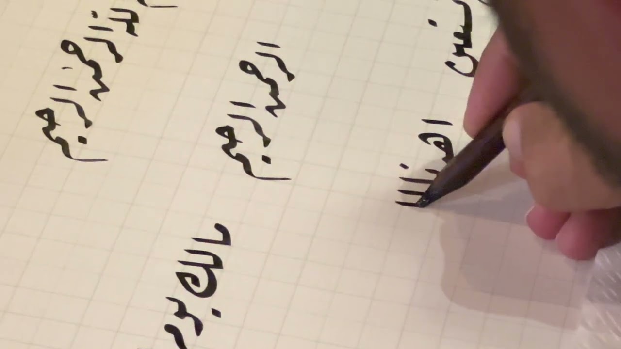 كتابة مباشرة لسورة الفاتحة #بخط_الرقعة للخطاط أحمد عامر
